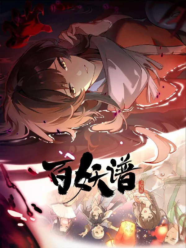 🌍名称：百妖谱·洛阳篇（2025）更至04集[4K][H.265/HEVC][奇幻动画]/百妖谱第五季