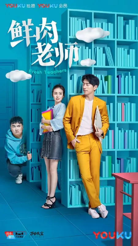 🌍鲜肉老师（2017）-🌍