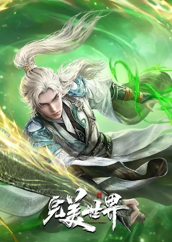 🌍名称：完美世界（2021）臻彩4K.更新至227集-🌍