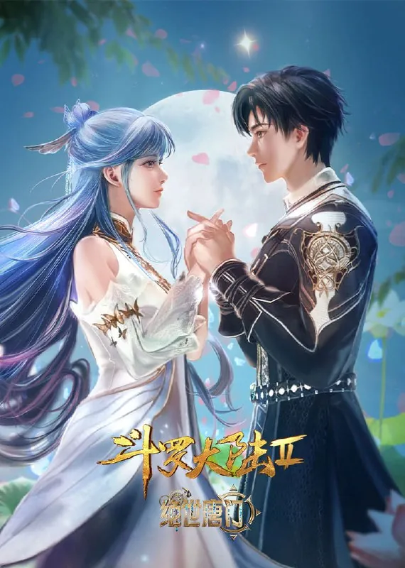 🌍斗罗大陆第二季绝世唐门[附合集篇][更新至113集]-🌍