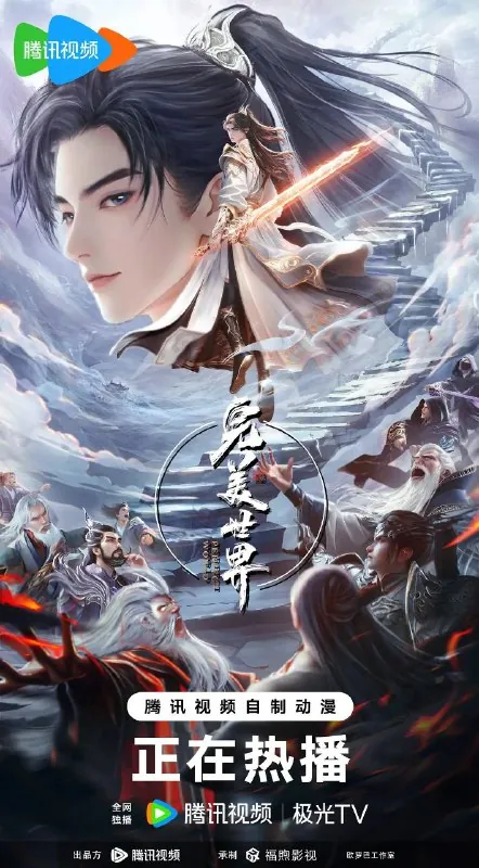 🌍完美世界（2023）【更至227】【4K/60帧】