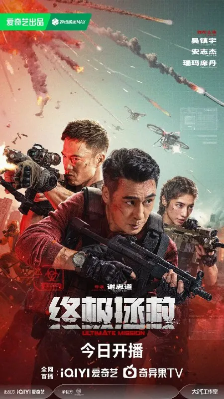 🖼名称：终极拯救（2025）【4K..DVHDR】【内嵌简中】【动作/犯罪】【吴镇宇/安志杰】-🌍
