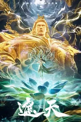 🌍遮天（2025）第121集【4K臻彩】-🌍