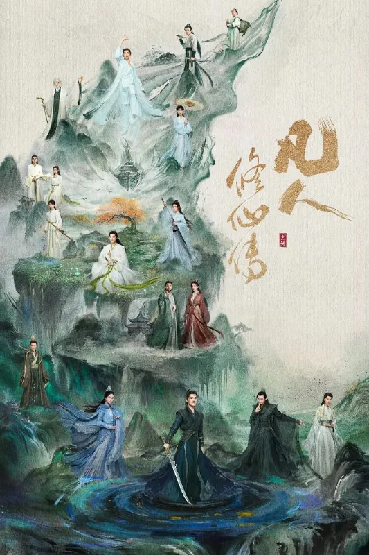 🌍名称：凡人修仙传真人版4K[60帧率版][内封字幕][更新至22集]-🌍