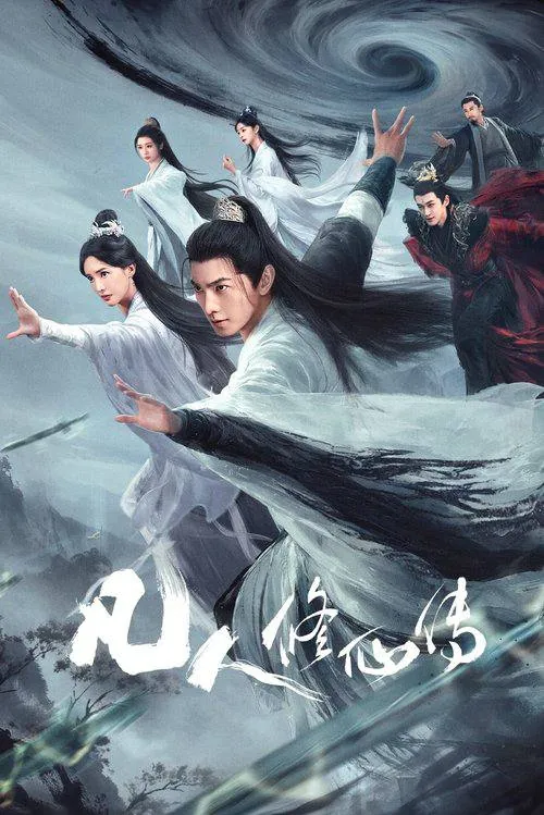 🌍名称：凡人修仙传（2025）4K60高码率-🌍