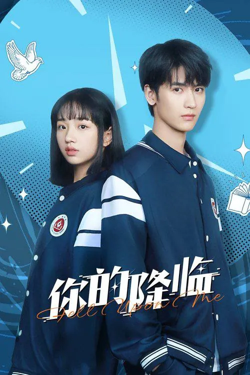 🌍名称：你的降临（2025）4K60FPSS01E01-E16杜比音效-🌍