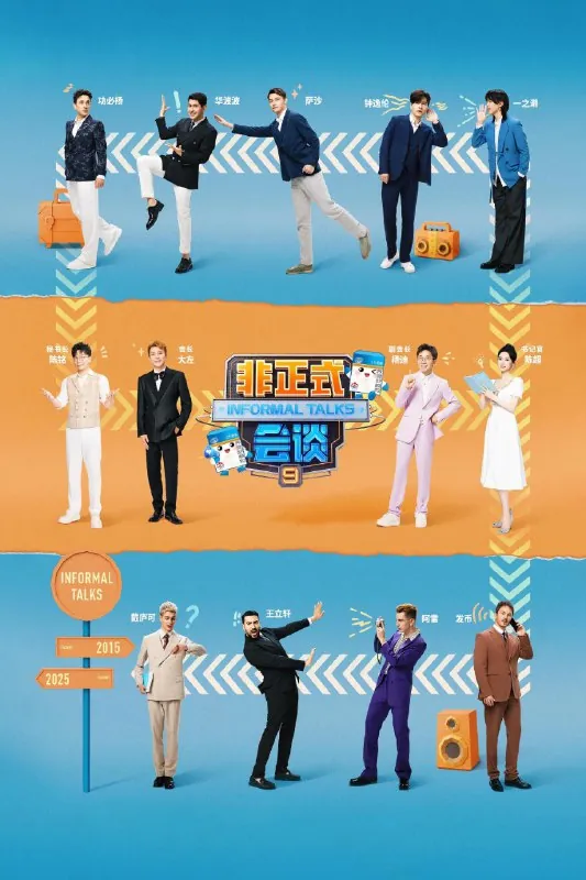 🖼名称：非正式会谈（2015）第九季总第十一季第7期已更新1080P·SDR附1-8季-🌍