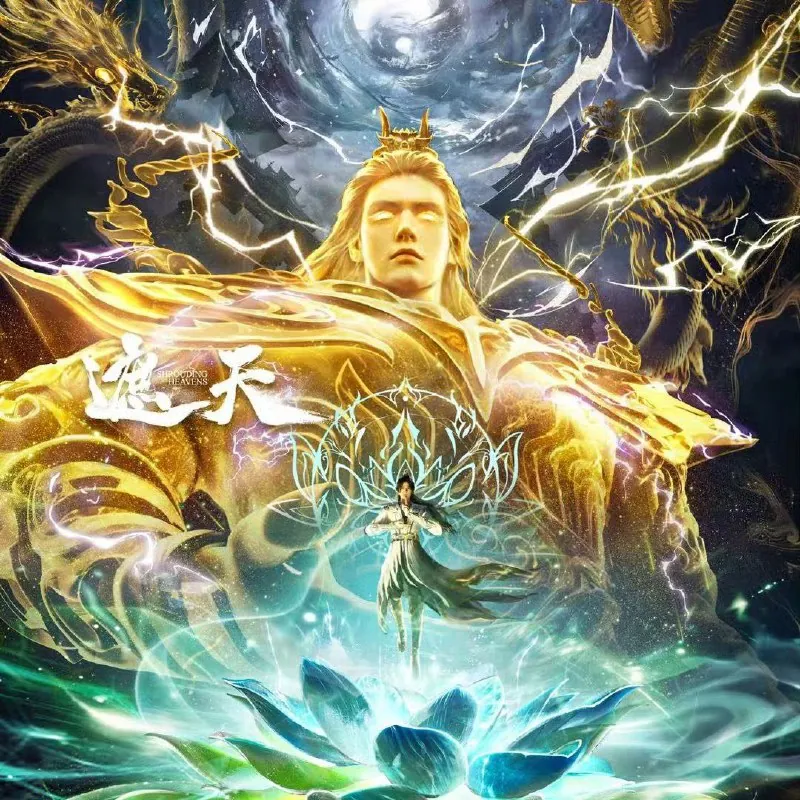 🖼名称：遮天【更新至121集】【4K臻彩】-🌍