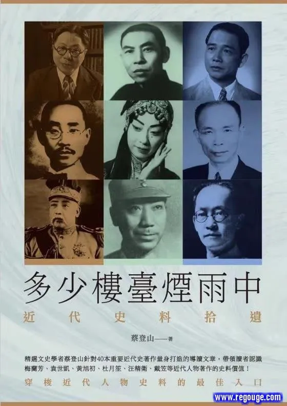 🌍多少楼台烟雨中：近代史料拾遗电子书-🌍