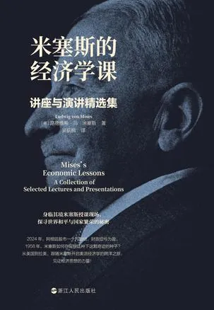 🌍米塞斯的经济学课：讲座与演讲精选集[经营管理]-🌍