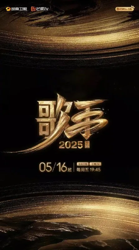 🌍名称：歌手2025更至0809期/我是歌手10[2025]-🌍