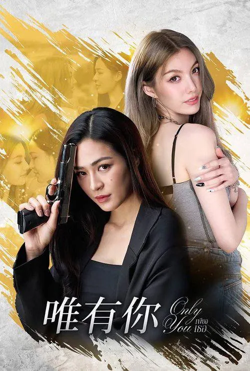 🌍唯有你（2025）1080S01E01-E04内封简繁-🌍