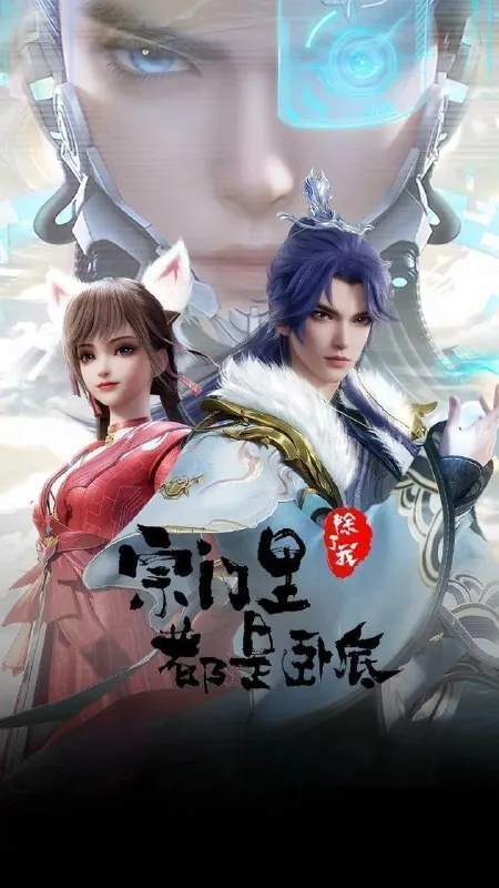🖼名称：宗门里除了我都是卧底（2024）【4K.SDR】【更91集】-🌍