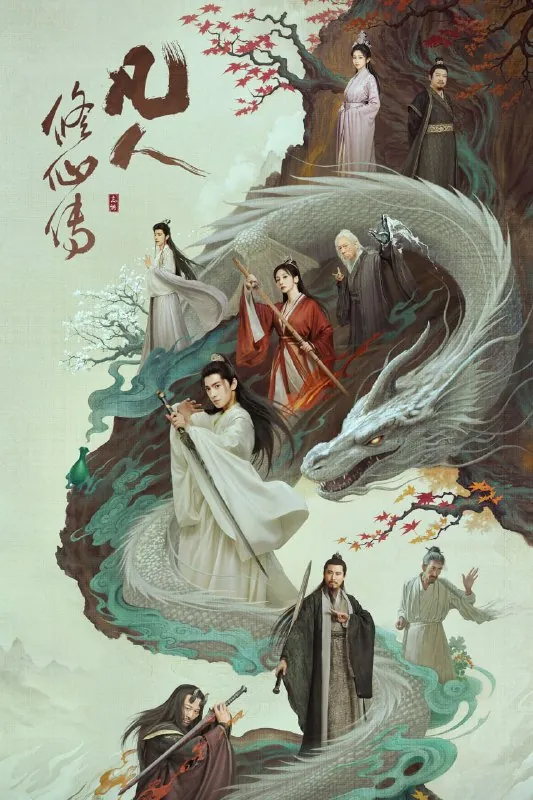 🌍名称：凡人修仙传（2025）[WEB-4K][国语中字][更至19集]-🌍