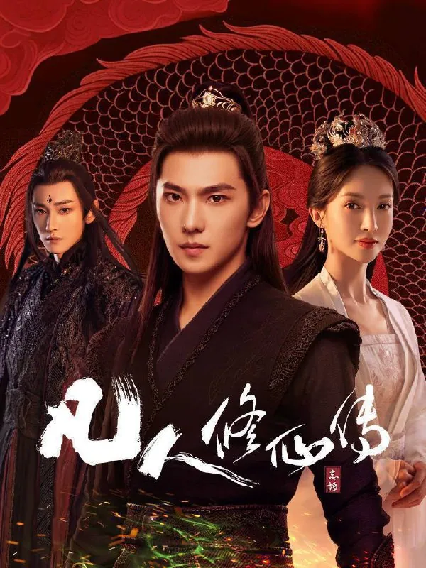 🌍名称：凡人修仙传（2025）4K10bit60FPS更至EP17-🌍