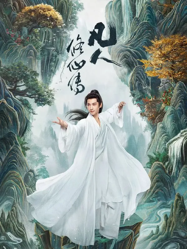 🌍资源标题：凡人修仙传真人版（2025）奇幻古装杨洋金晨4KHQ60FPS更新19集-🌍