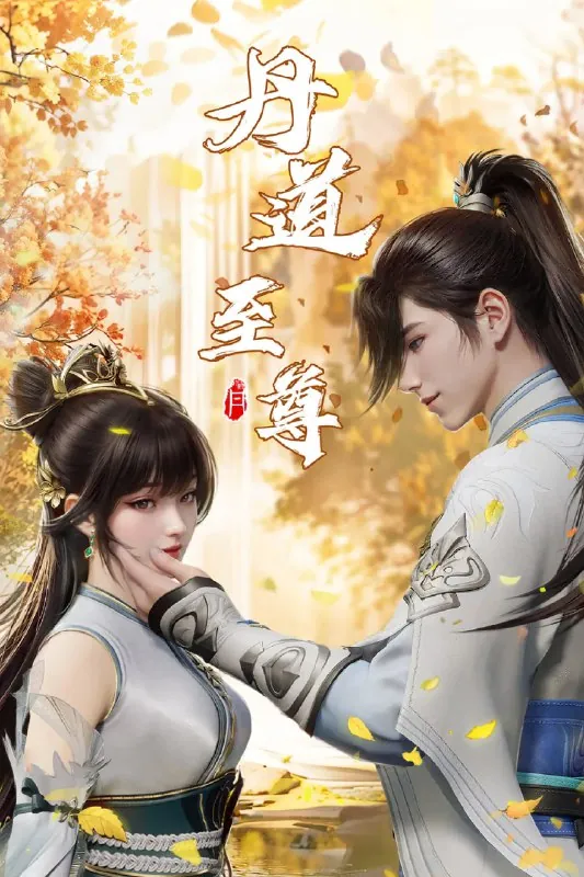🌍丹道至尊4K高码率-🌍