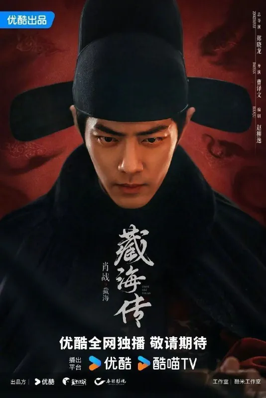 🌍藏海传（2025）【4K.60fps】【DTS环绕声】【内封简中】【40集全】【奇幻/古装】【肖战/张婧仪】-🌍