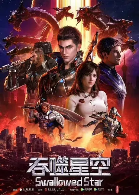 🌍名称：吞噬星空[国漫4K]更新至183话-🌍