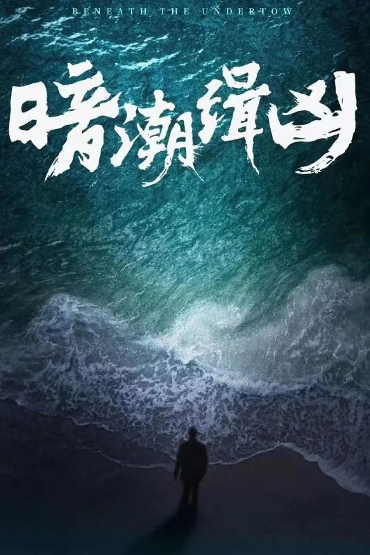 🌍暗潮缉凶（2025）更新至14集-🌍