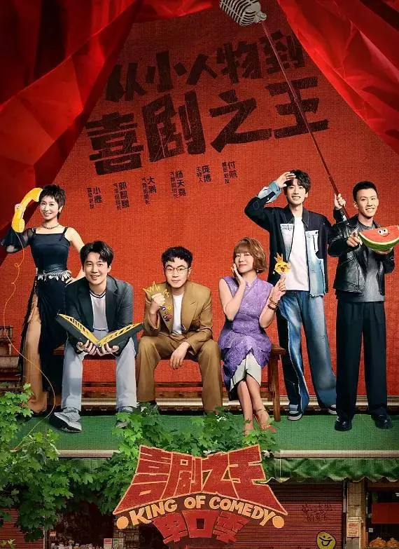 🌍喜剧之王单口季（2025）4KEDR60FPS杜比音效更0802期