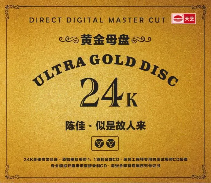 🌍名称：陈佳《似是故人来》黄金母盘WAV分轨-🌍
