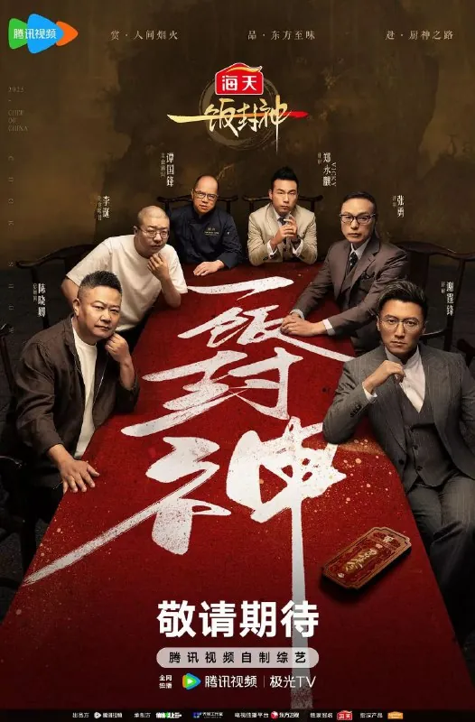 🌍一饭封神-🌍