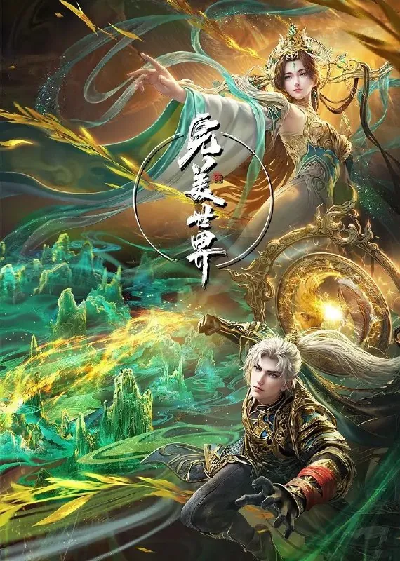 🖼名称：[国漫]完美世界（2021）更至227集[4K][原版+纯享版][HEVC/H.265]-🌍