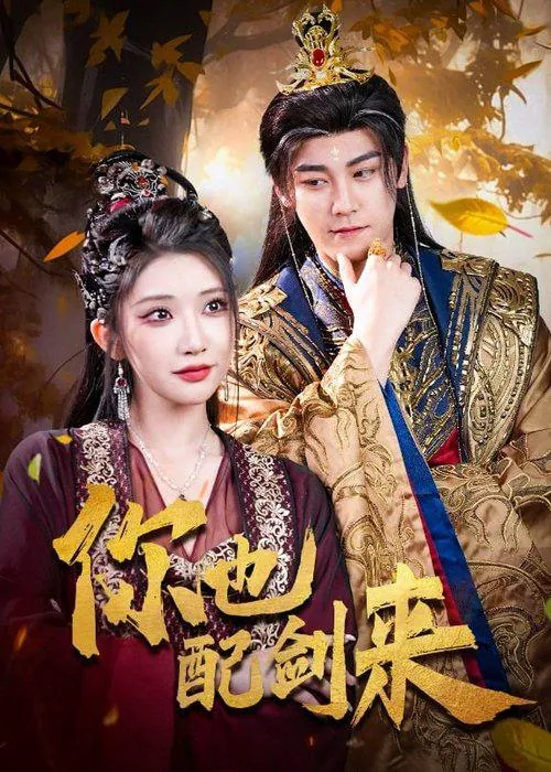 🌍你也配剑来（2025）1080pS01全-🌍