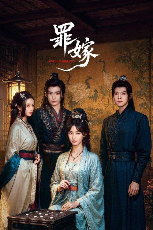 🌍罪嫁（2025）4KS01E01-E12-🌍