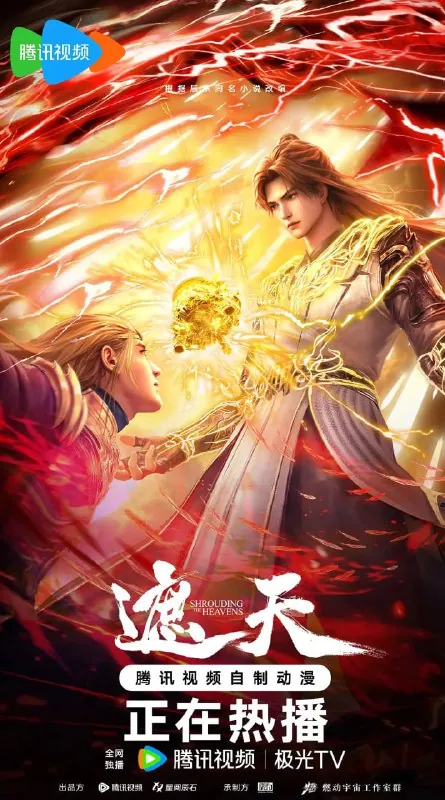 🌍资源标题：遮天（2025）4K臻彩更新121集-🌍