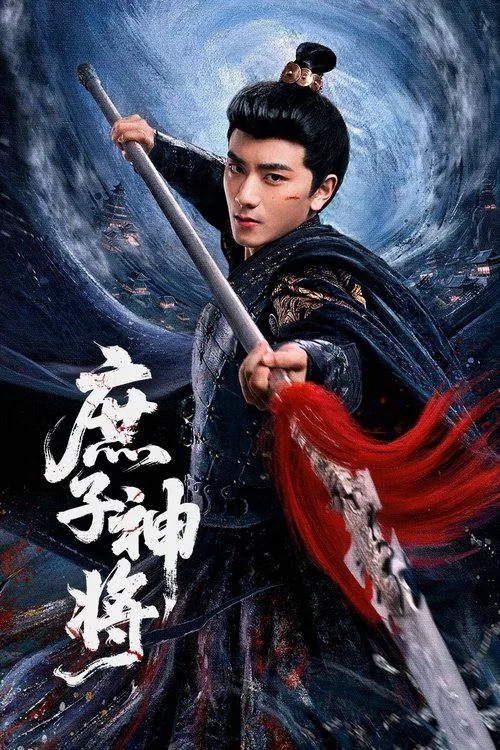 🌍庶子神将（2025）4K臻彩S01E01-E17-🌍