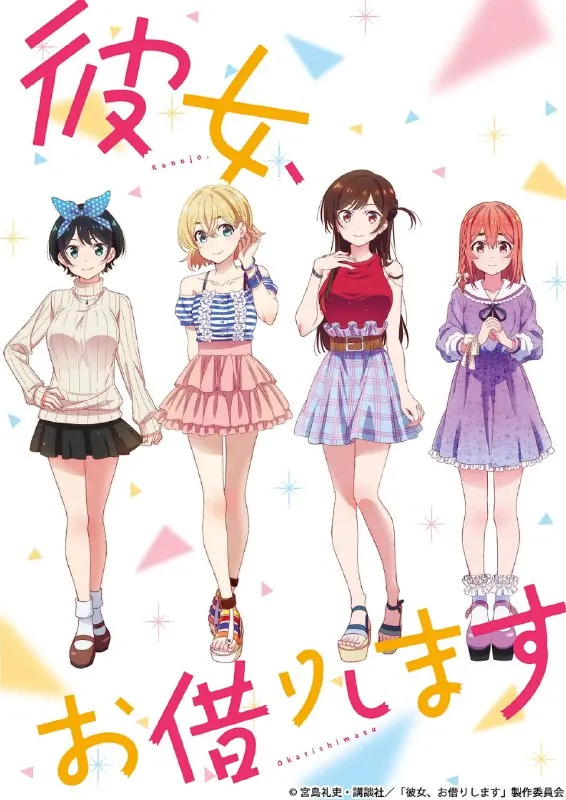 🖼名称：租借女友彼女、お借りします（2020）-🌍