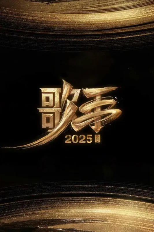 🌍歌手2025（2025）4K.全13期-🌍