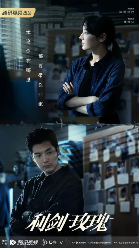 🖼名称：利剑·玫瑰利剑玫瑰（2025）【4K.60fps】【更24集】【悬疑/犯罪】【迪丽热巴/金世佳】-🌍