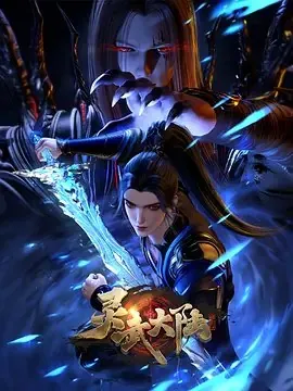 🌍名称：灵武大陆[国漫4K]更新至98话-🌍