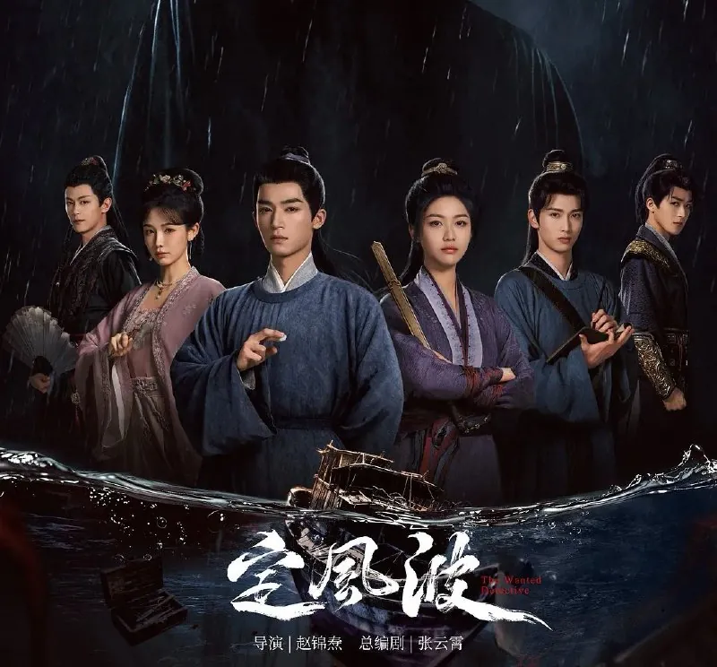 🖼名称：定风波（2025）更至20集[4K][古装悬疑][王星越向涵之]-🌍