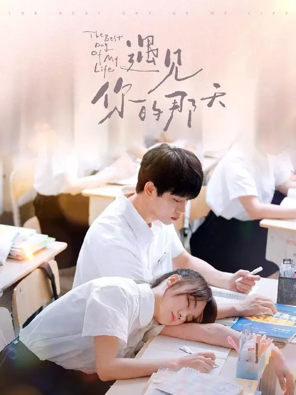 🌍遇见你的那天（2024）-🌍