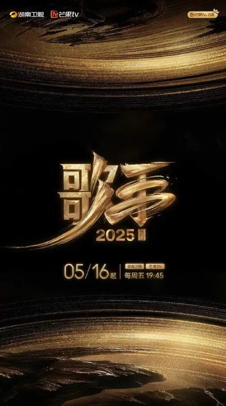 🌍歌手2025（2025）[1080P][国语中字][更至20250808第十三期完结]-🌍