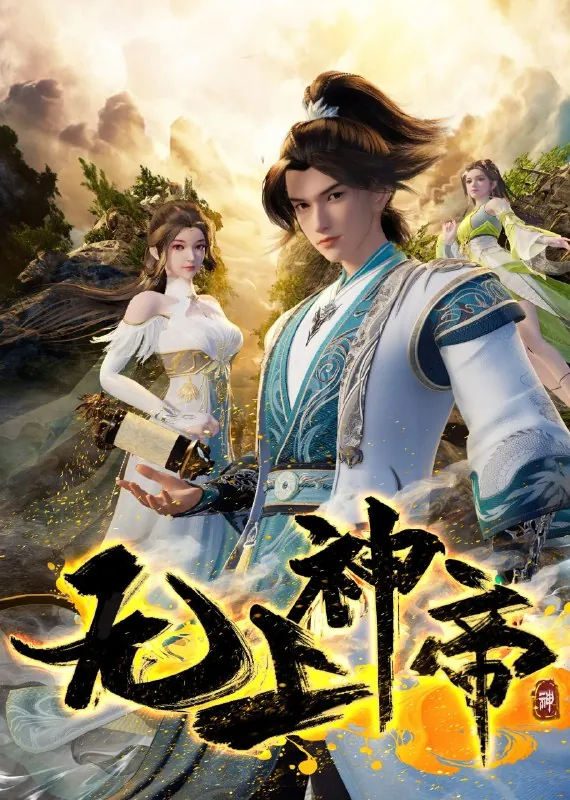 🌍无上神帝4K[更新至507集]-🌍