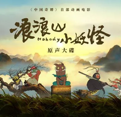 🌍群星《浪浪山小妖怪·电影原声大碟》-🌍