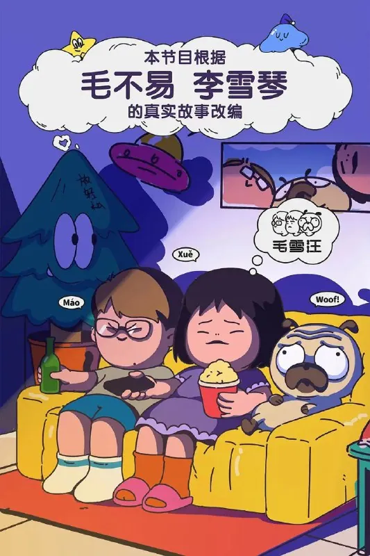 🌍毛雪汪更至0805期[2025][综艺]-🌍