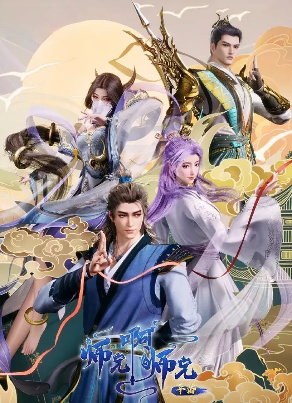 🌍[国漫]师兄啊师兄（2023）更至101集[4K][高码率][HEVC/H.265]-🌍