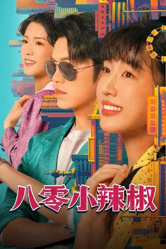 🖼名称：八零小辣椒4K臻彩MAX[HDR60fps][更新至19集]-🌍