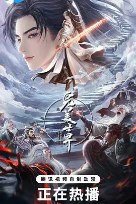 🌍完美世界第五季（2024）第227集【4K臻彩】-🌍