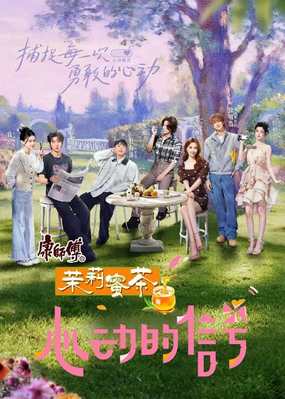 🌍名称：心动的信号第八季更至0809期[2025][综艺][内附前七季]-🌍