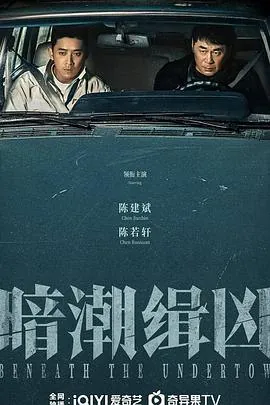 🌍名称：暗潮缉凶（2025）4K/2160PHDR60FPS杜比环绕声中文字幕【1.9GB/集】更14集-🌍
