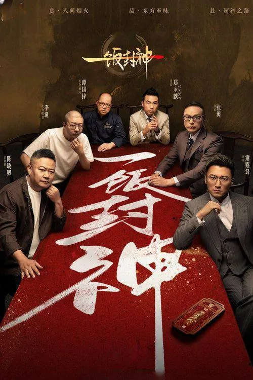 🖼名称：一饭封神（2025）4K臻彩杜比音效更0807期-🌍