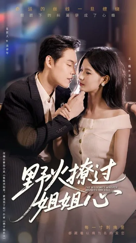 🌍名称：野火撩过姐姐心（97集）朱哲人&王槿/最新短剧-🌍