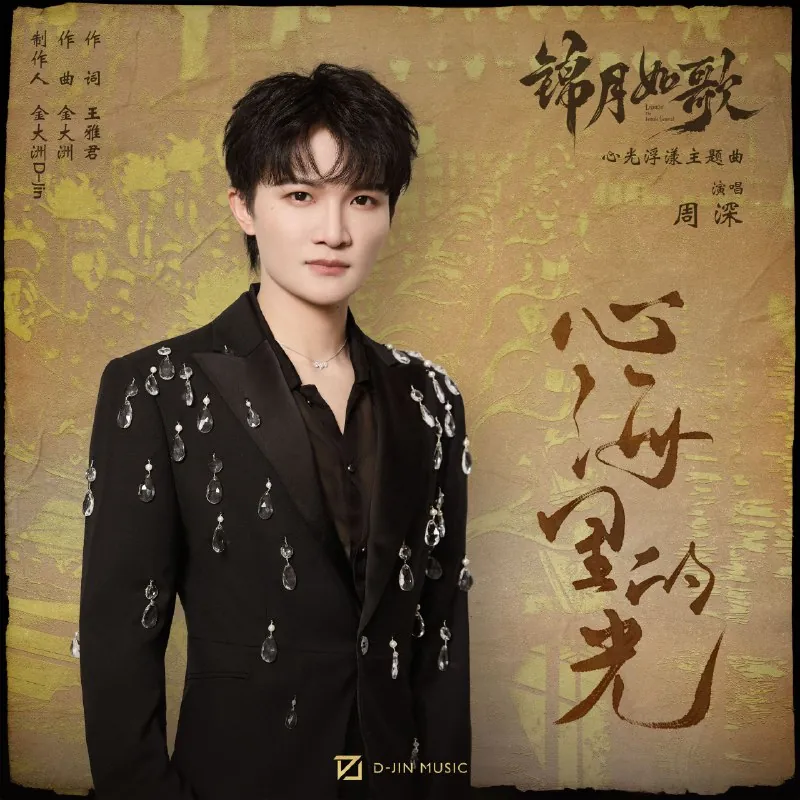 🌍名称：周深心海里的光（影视剧锦月如歌心光浮漾主题曲-2025-FLACHiRes24bit48kHz